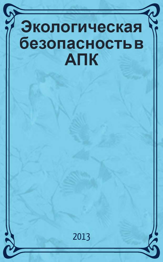 Экологическая безопасность в АПК : реферативный журнал. 2013, № 4