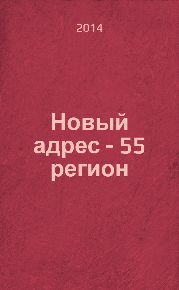 Новый адрес - 55 регион : специализированный журнал по недвижимости омских риэлтеров рекламный еженедельник. 2014, № 12 (430)