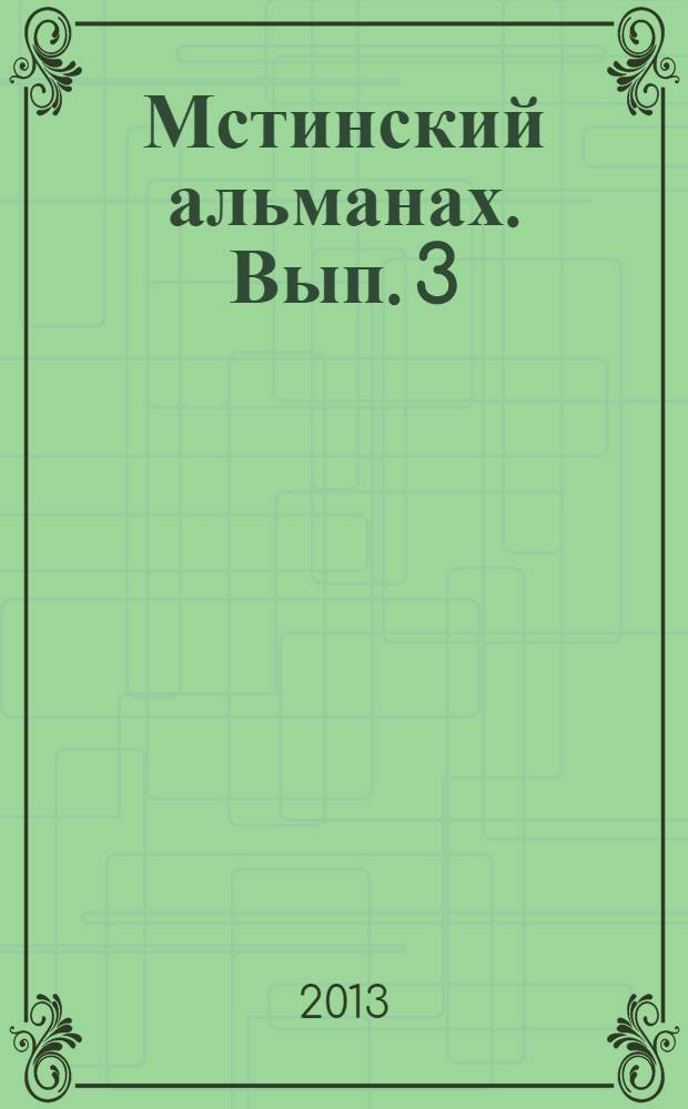 Мстинский альманах. Вып. 3 : Боровичи и Боровичский край в очерках, статьях, исследованиях