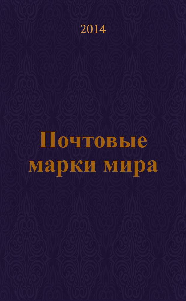 Почтовые марки мира : коллекция для взрослых периодическое издание. № 3