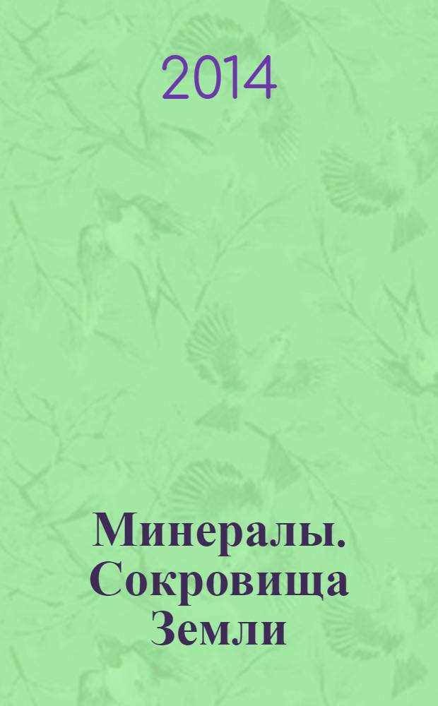 Минералы. Сокровища Земли : еженедельное издание. № 33 : Галенит