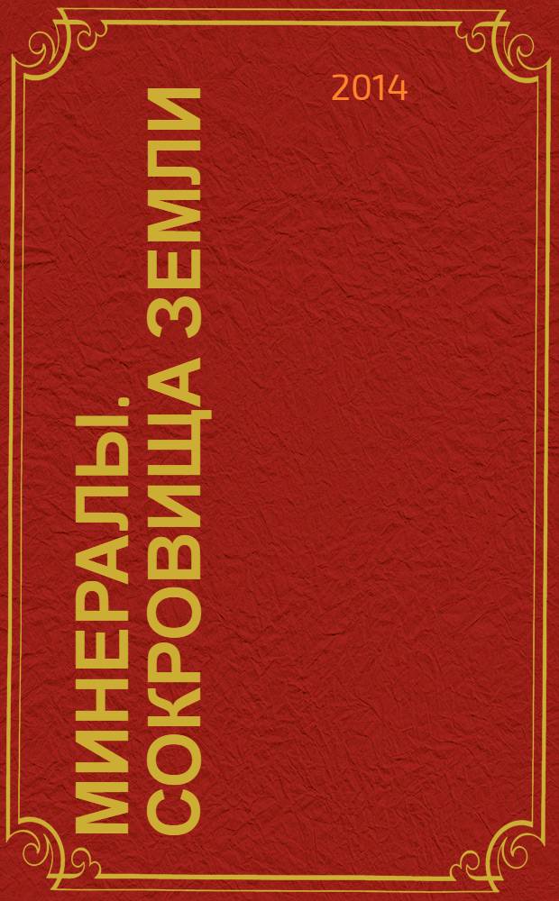 Минералы. Сокровища Земли : еженедельное издание. № 34 : Родонит