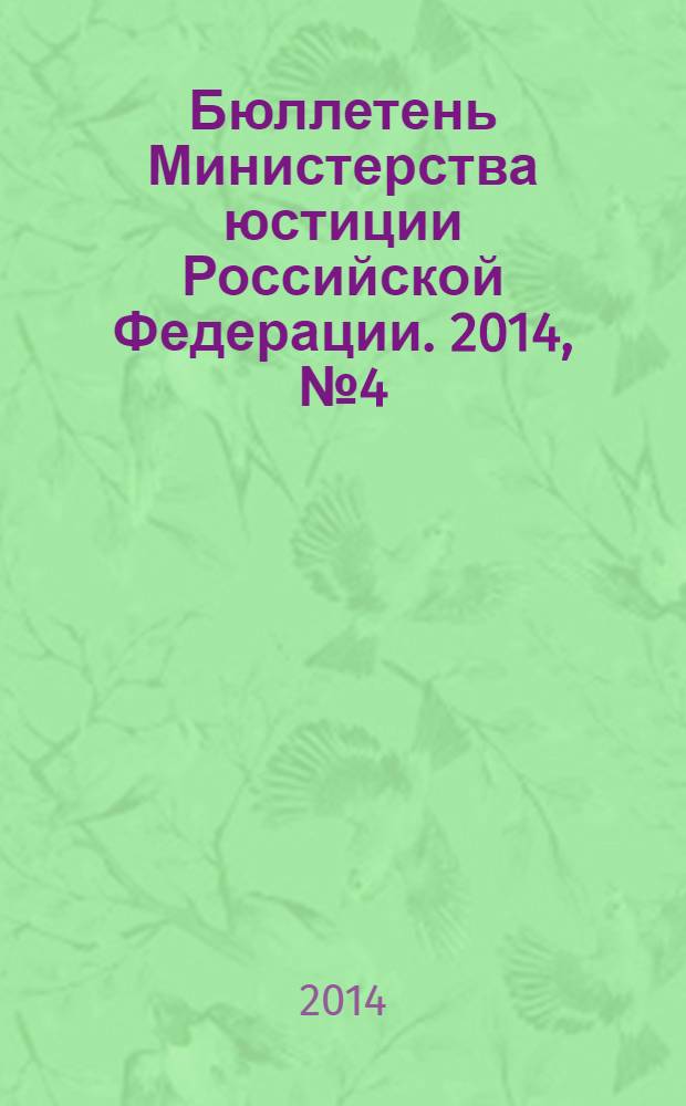 Бюллетень Министерства юстиции Российской Федерации. 2014, № 4 (196)