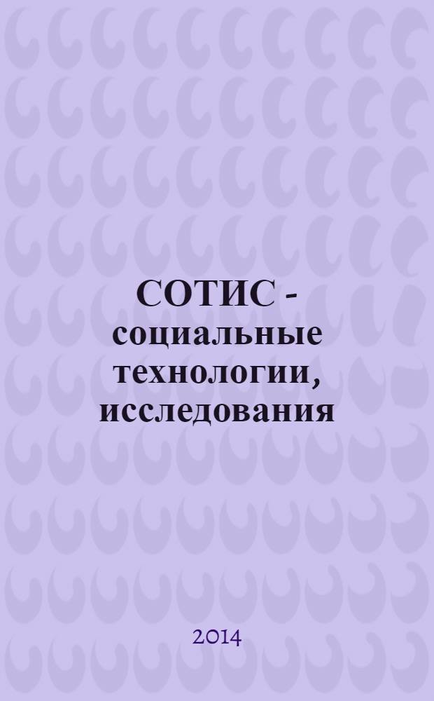 СОТИС - социальные технологии, исследования : Ежекварт. науч.-практ. журн. 2014, 1 (63)