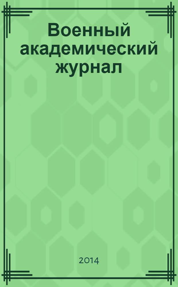 Военный академический журнал : научное рецензируемое периодическое издание. 2014, № 1 (март)