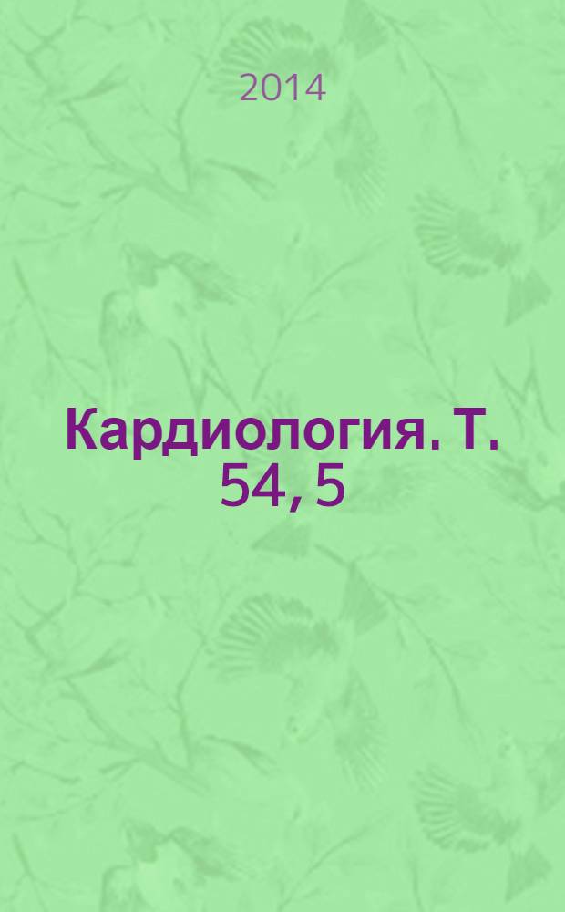 Кардиология. Т. 54, 5