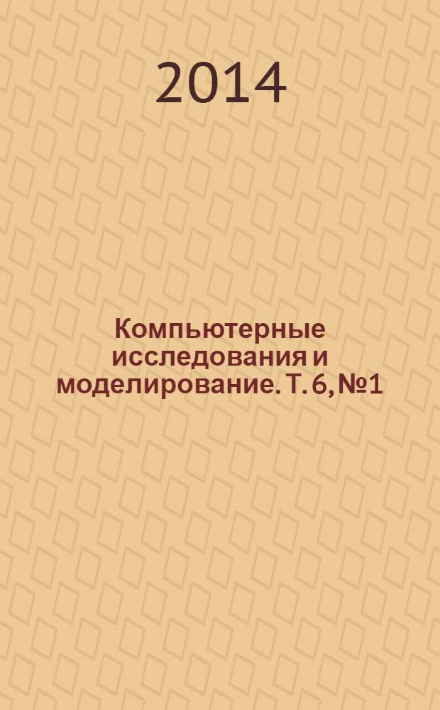 Компьютерные исследования и моделирование. Т. 6, № 1