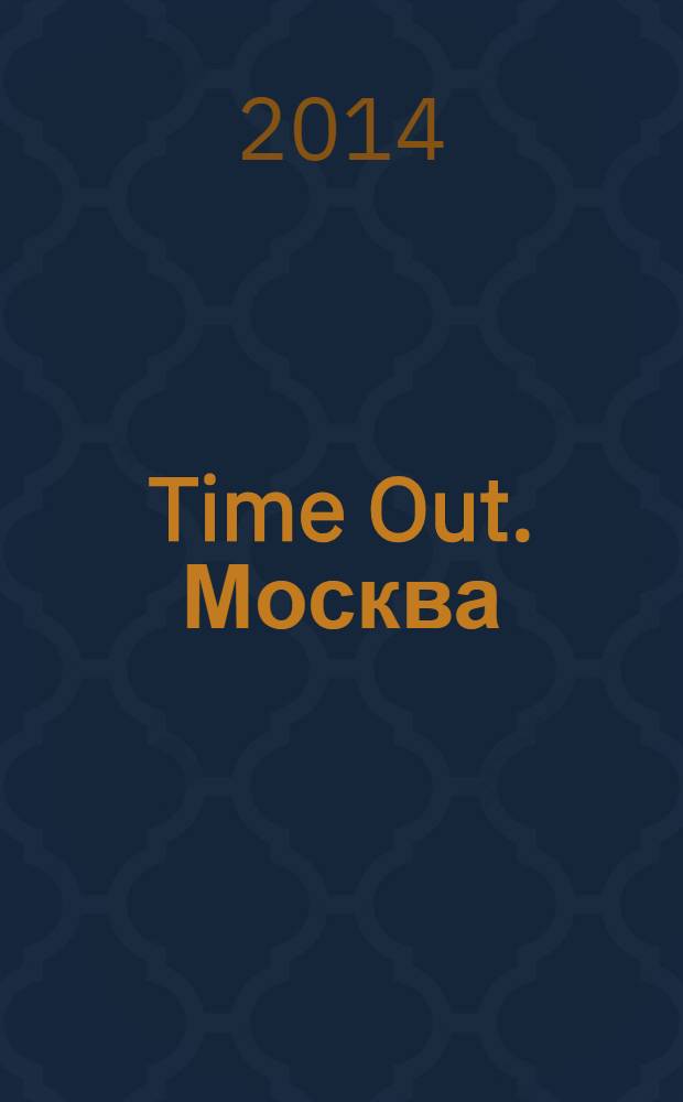 Time Out. Москва : путеводитель по личному времени. 2014, № 21 (480)