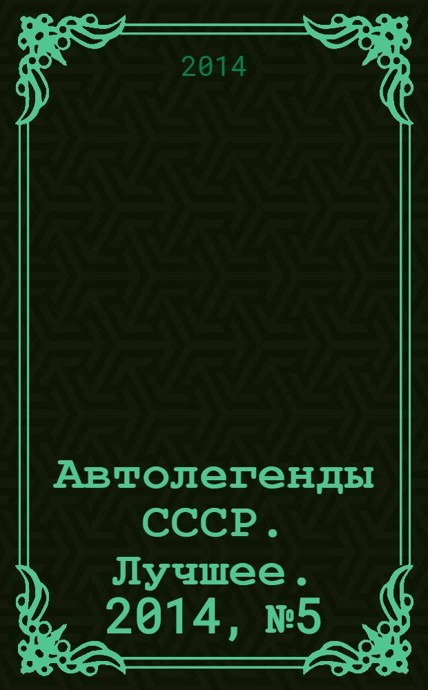 Автолегенды СССР. Лучшее. 2014, № 5 : ГАЗ-13 "Чайка"