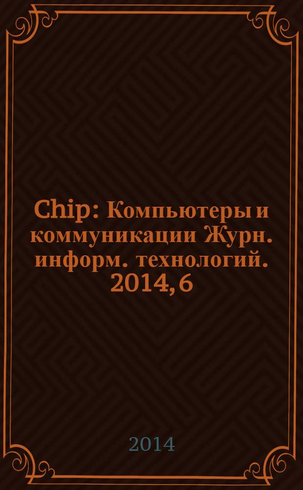 Chip : Компьютеры и коммуникации Журн. информ. технологий. 2014, 6 (183)