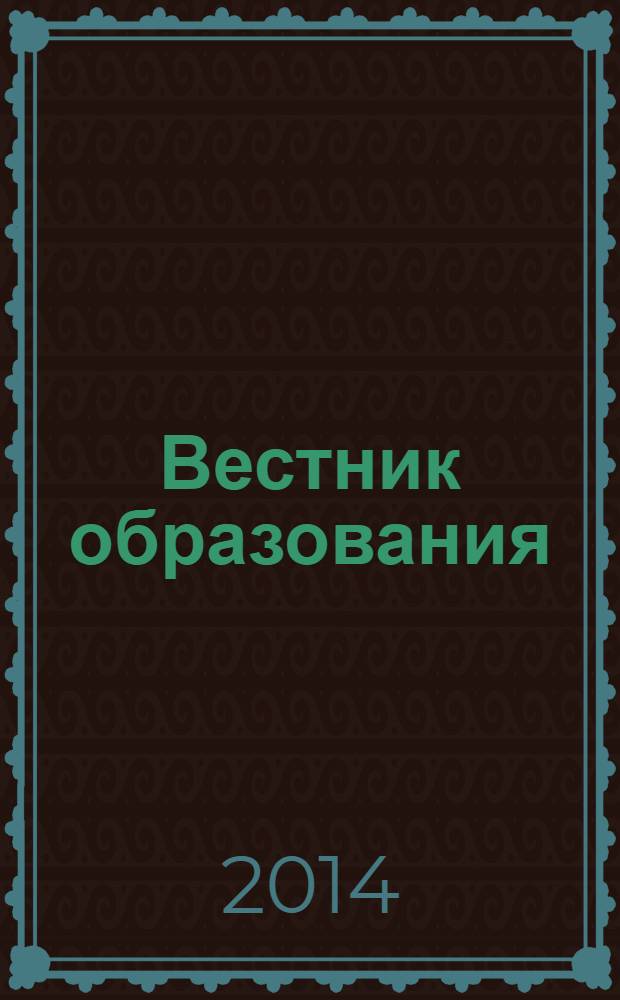 Вестник образования : Сб. приказов и инструкций М-ва образования Рос. Федерации Офиц. изд. М-ва образования Рос. Федерации. 2014, № 9 (2783)