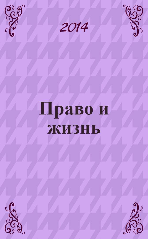 Право и жизнь : Независимый правовой науч.-попул. журн. 2014, № 4 (190)