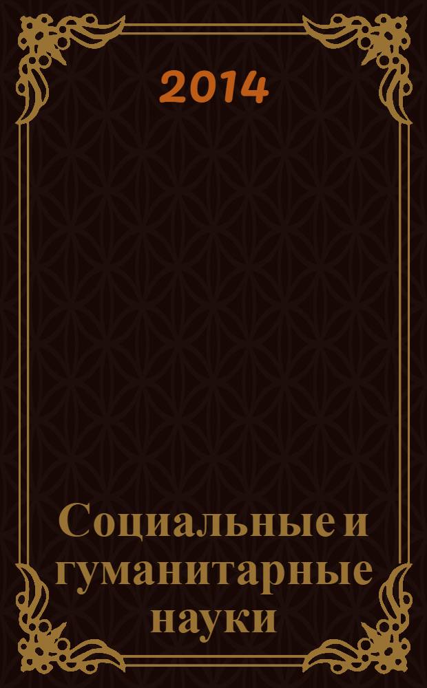 Социальные и гуманитарные науки : Реф. журн. РЖ Отеч. и зарубеж. лит. 2014, № 2