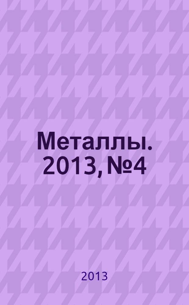 Металлы. 2013, № 4