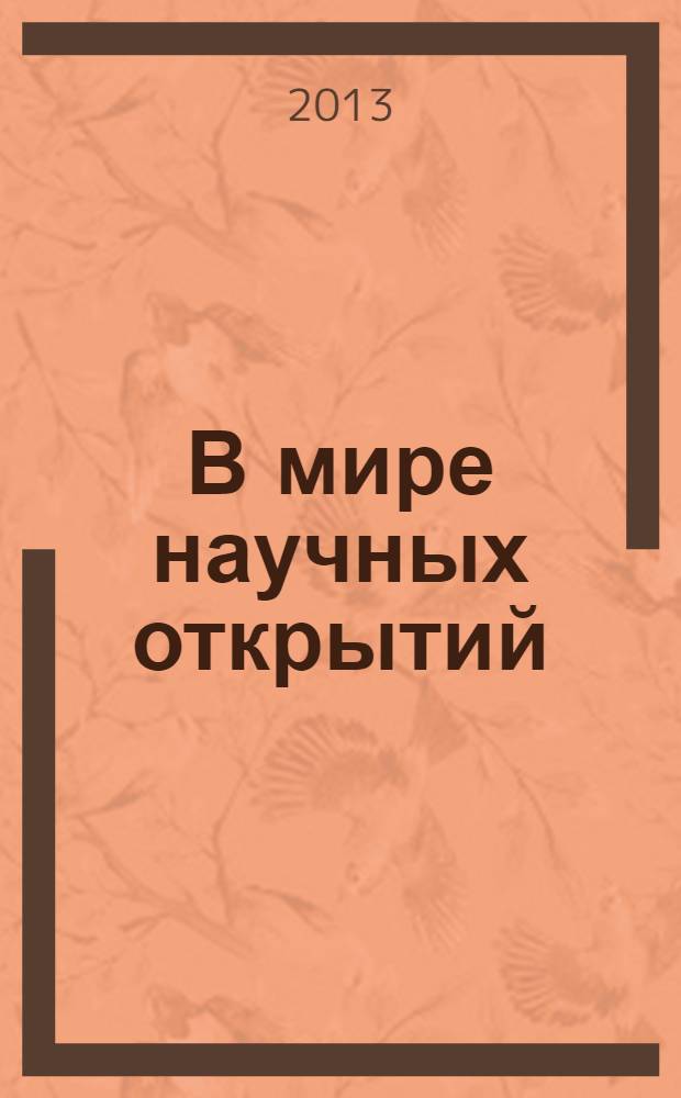 В мире научных открытий : периодическое научное издание. 2013, № 8.2 (44) : Экономика и инновационное образование