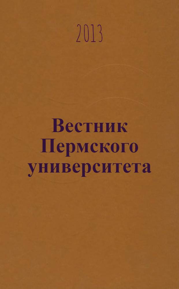 Вестник Пермского университета : научный журнал. 2013, вып. 3 (25)