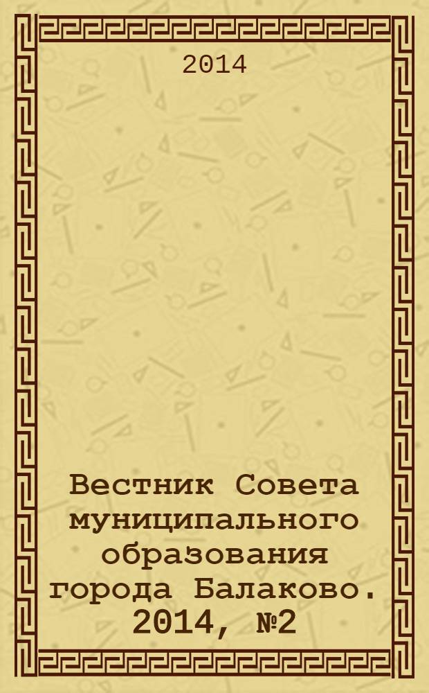 Вестник Совета муниципального образования города Балаково. 2014, № 2 (34)