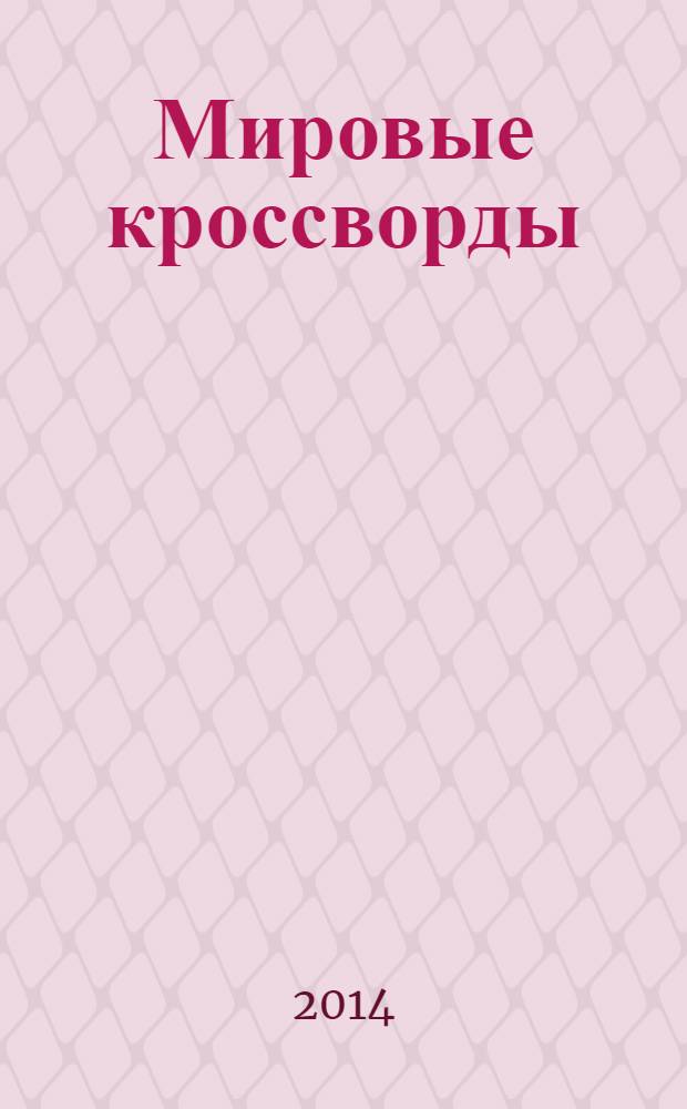Мировые кроссворды : игры со всего света Спец. вып. газеты 777. 2014, № 2 (26)