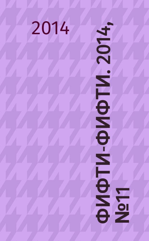 Фифти-фифти. 2014, № 11 (325)