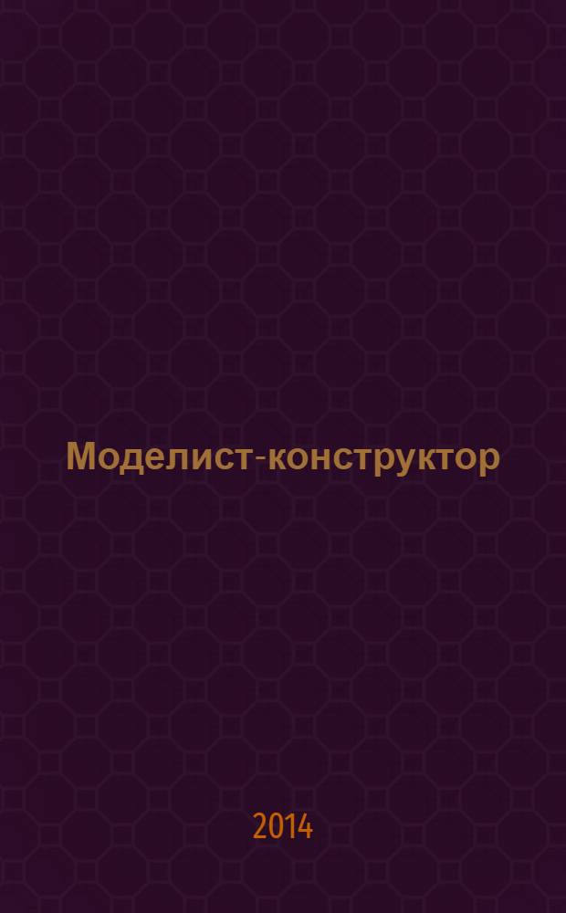 Моделист-конструктор : Ежемес. попул. науч.-техн. журн. ЦК ВЛКСМ для молодежи. 2014, № 5
