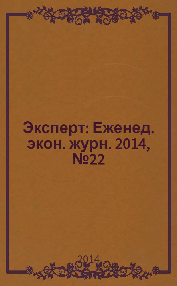 Эксперт : Еженед. экон. журн. 2014, № 22 (901)