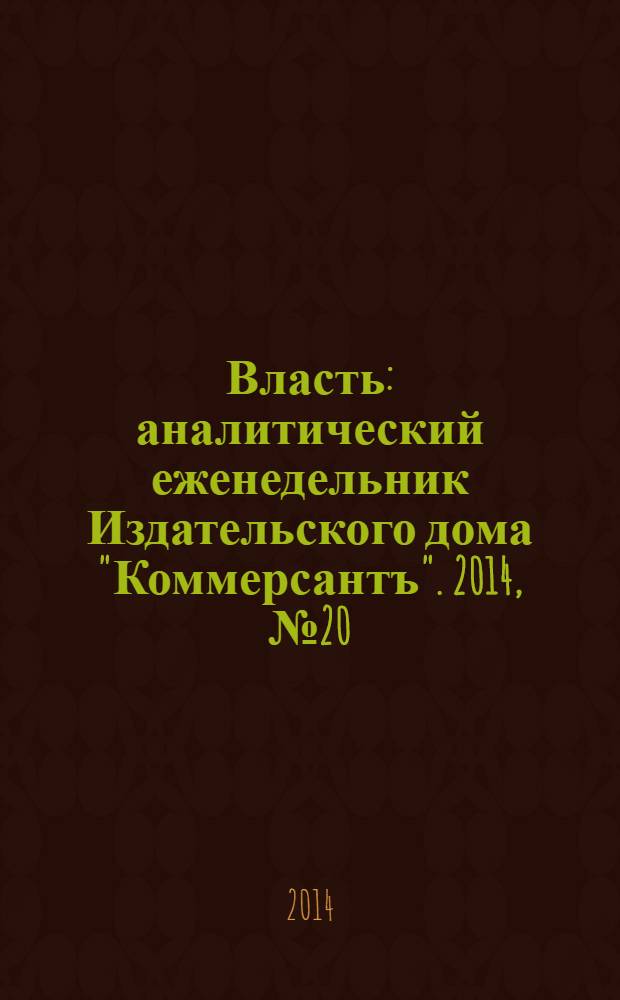 Власть : аналитический еженедельник Издательского дома "Коммерсантъ". 2014, № 20 (1075)