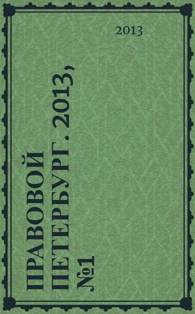Правовой Петербург. 2013, № 1 (2)