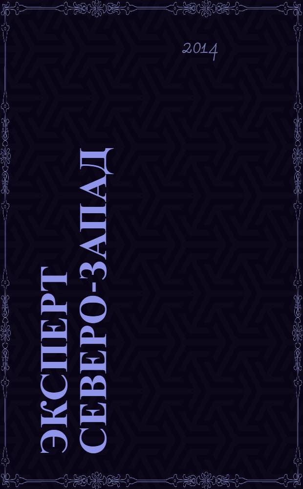 Эксперт Северо-Запад : Спец. проект журн. "Эксперт". 2014, № 21 (668)