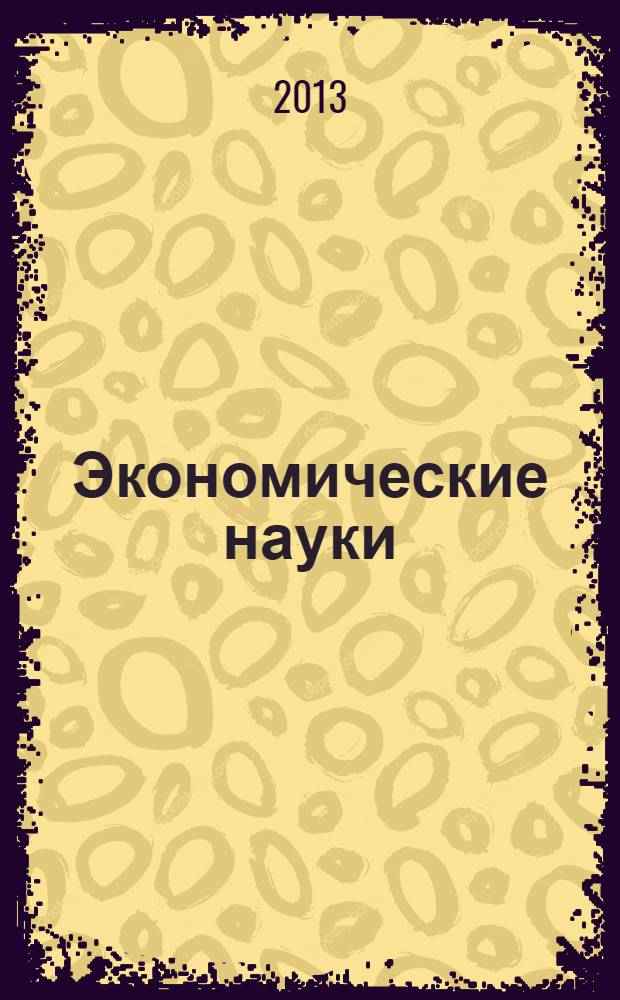 Экономические науки : Науч.-информ. журн. 2013, 12 (109)