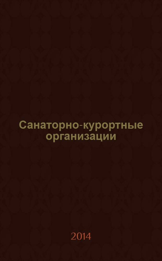 Санаторно-курортные организации: менеджмент, маркетинг, экономика, финансы : ежемесячный научно-практический рецензируемый журнал. 2014, № 3