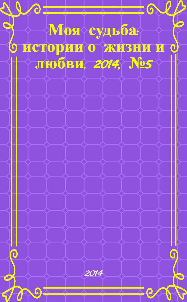 Моя судьба : истории о жизни и любви. 2014, № 5 (23)