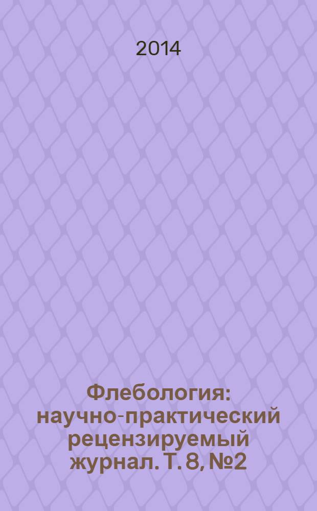 Флебология : научно-практический рецензируемый журнал. Т. 8, № 2