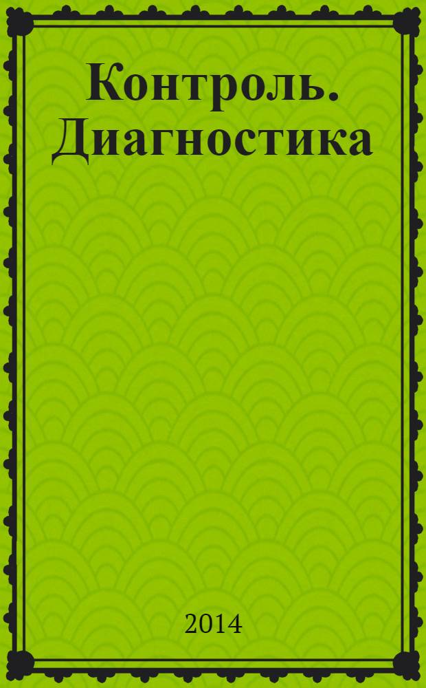 Контроль. Диагностика : Журн. Рос. о-ва по неразрушающему контролю и техн. диагностике (РОНКТД). 2014, № 4 (190)