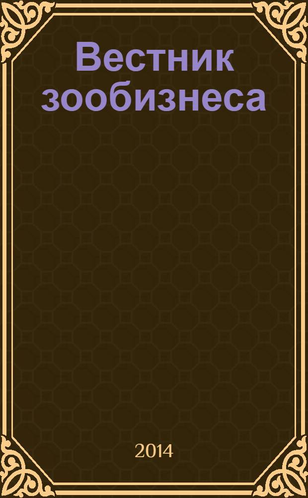 Вестник зообизнеса : Информационный бюллетень для профессионалов. 2014, вып. 2 (192)