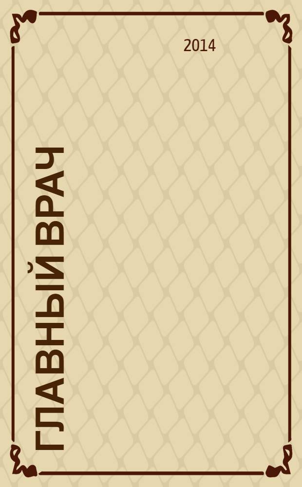 Главный врач : Практ. журн. для руководителей здравоохранения. 2014, № 5