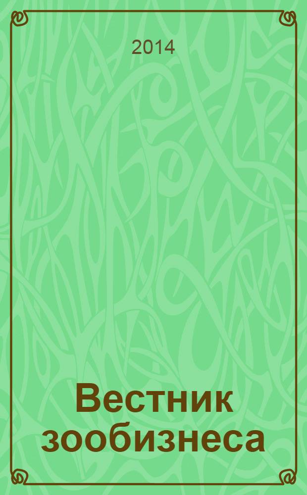Вестник зообизнеса : Информационный бюллетень для профессионалов. 2014, вып. 4 (194)