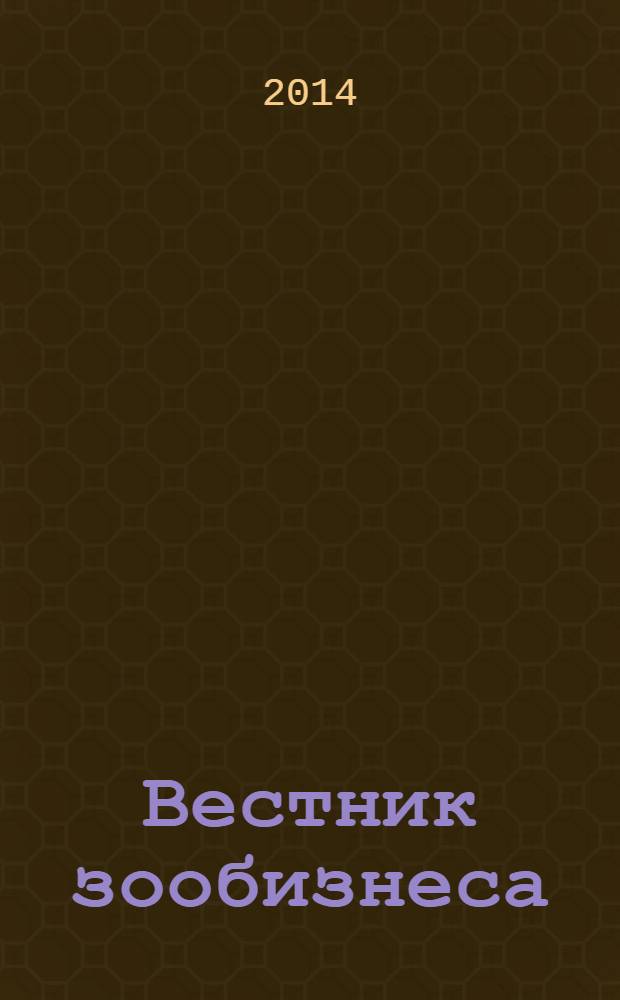 Вестник зообизнеса : Информационный бюллетень для профессионалов. 2014, вып. 5 (195)