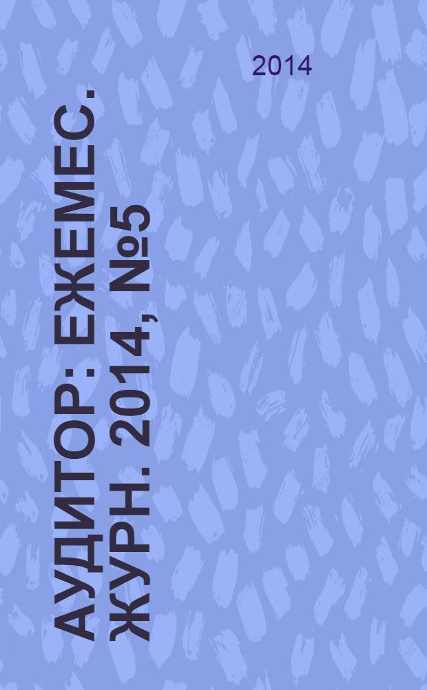 Аудитор : Ежемес. журн. 2014, № 5 (231)