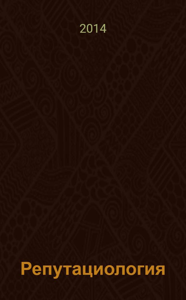 Репутациология : международный научный журнал. Vol. 7, № 1/2 (29/30)