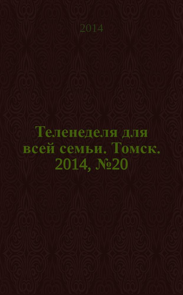 Теленеделя для всей семьи. Томск. 2014, № 20 (610)