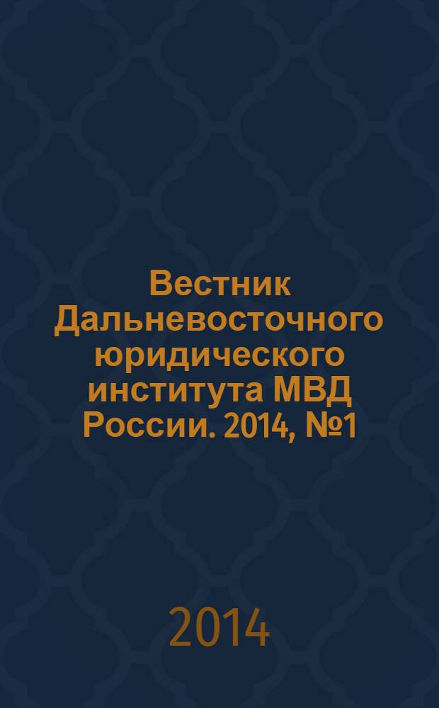 Вестник Дальневосточного юридического института МВД России. 2014, № 1 (26)