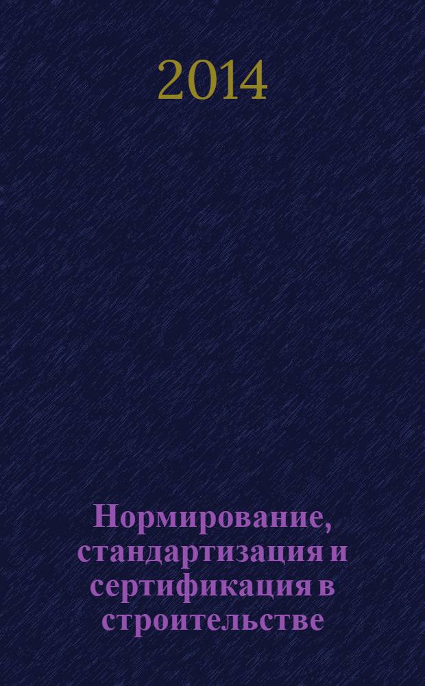 Нормирование, стандартизация и сертификация в строительстве : Информ. бюл. 2014, 2