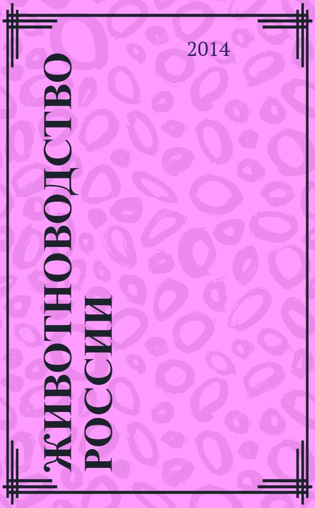 Животноводство России : Ежемес. журн. для специалистов АПК. 2014, № 6