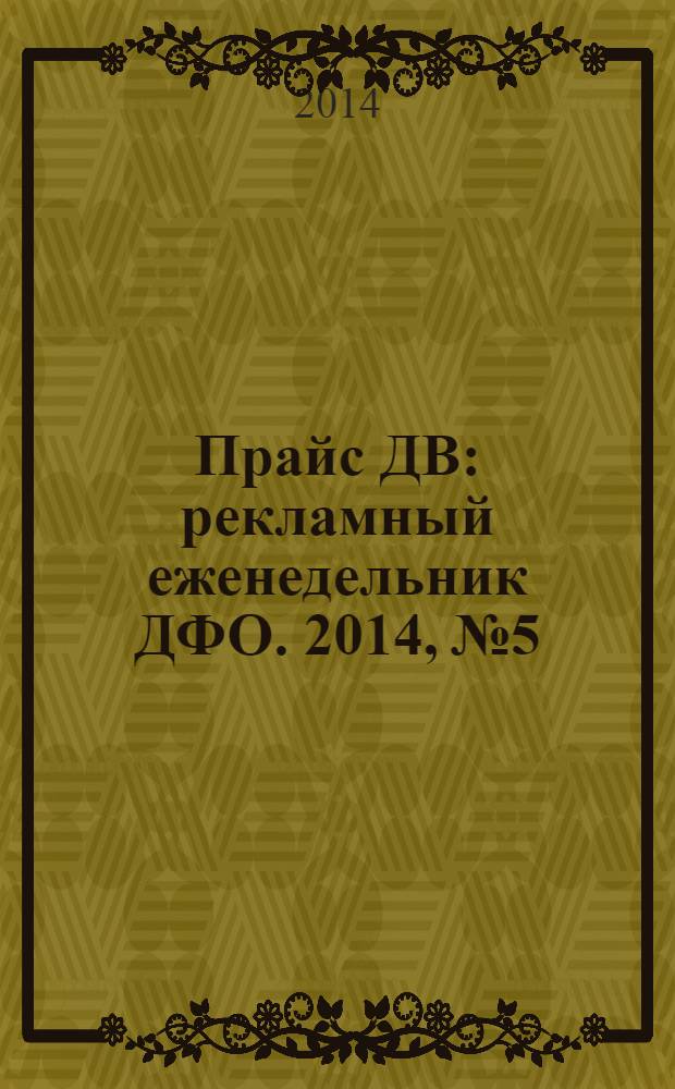 Прайс ДВ : рекламный еженедельник ДФО. 2014, № 5