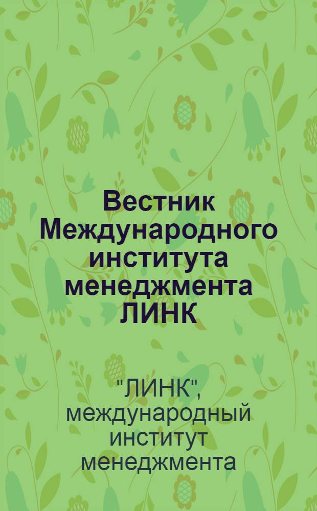 Вестник Международного института менеджмента ЛИНК = International institute of management LINK herald : научный журнал