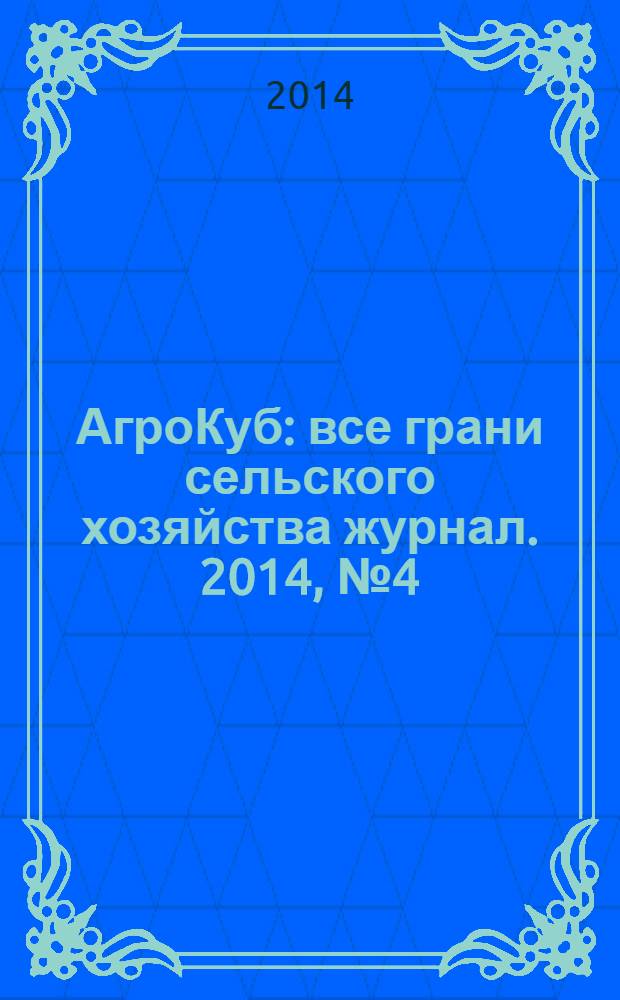 АгроКуб : все грани сельского хозяйства журнал. 2014, № 4 (26)