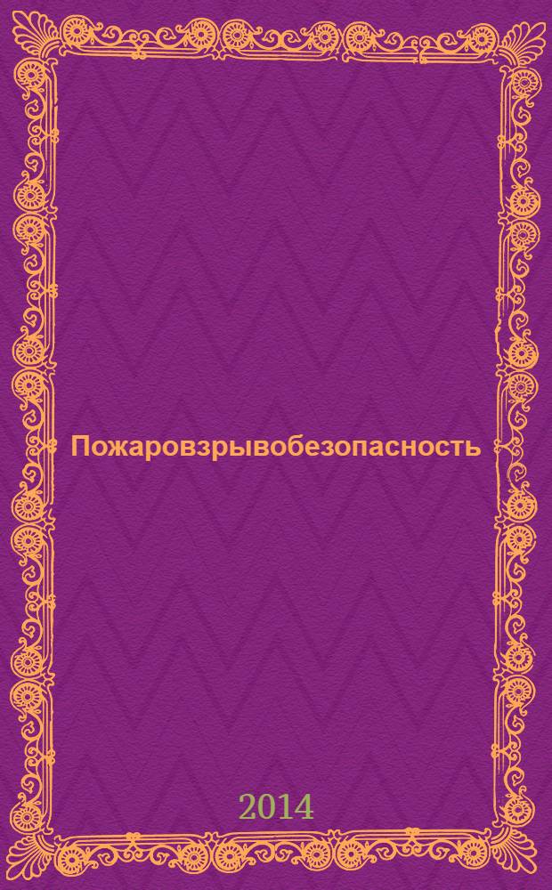 Пожаровзрывобезопасность : Науч.-техн. журн. Ассоц. "Пожнаука" и ВНИИПО МВД РФ. Т. 23, № 5