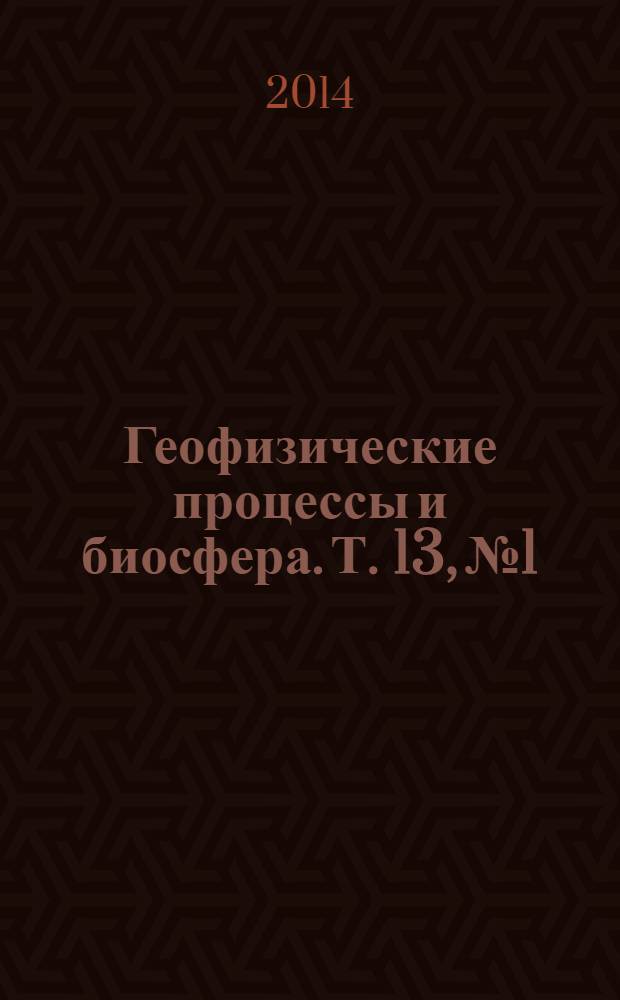 Геофизические процессы и биосфера. Т. 13, № 1