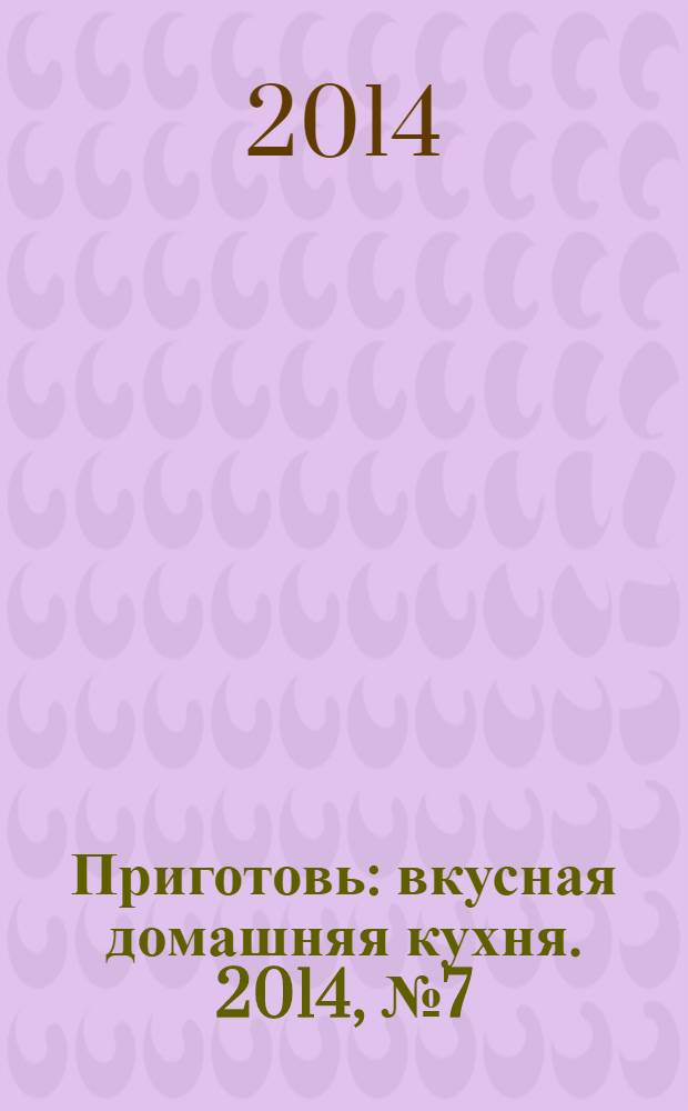 Приготовь : вкусная домашняя кухня. 2014, № 7 (57)