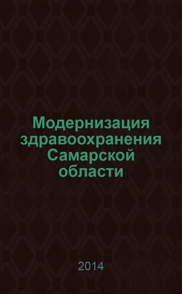 Модернизация здравоохранения Самарской области : бюллетень ежемесячное приложение к "Медицинскому информационному вестнику". 2014, № 4 (34)